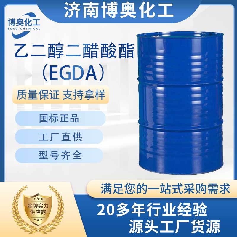 贵阳乙二醇二醋酸酯（EGDA纯酯）