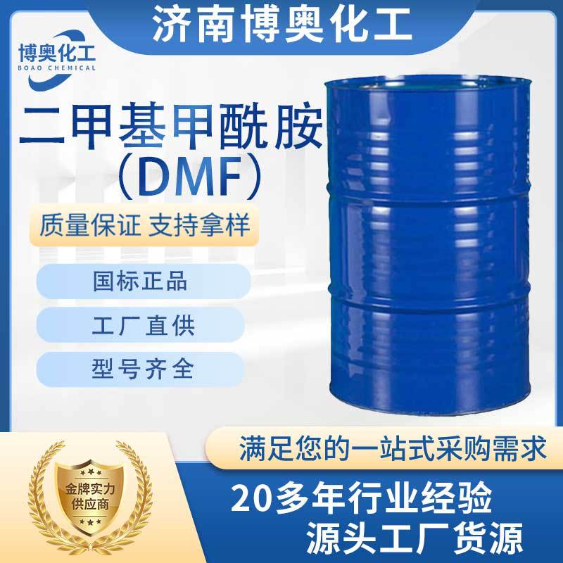 贵阳二甲基甲酰胺(DMF)